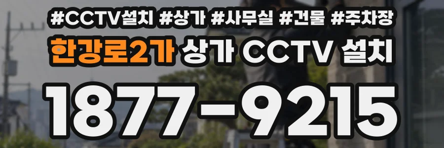한강로2가 상가 CCTV 설치