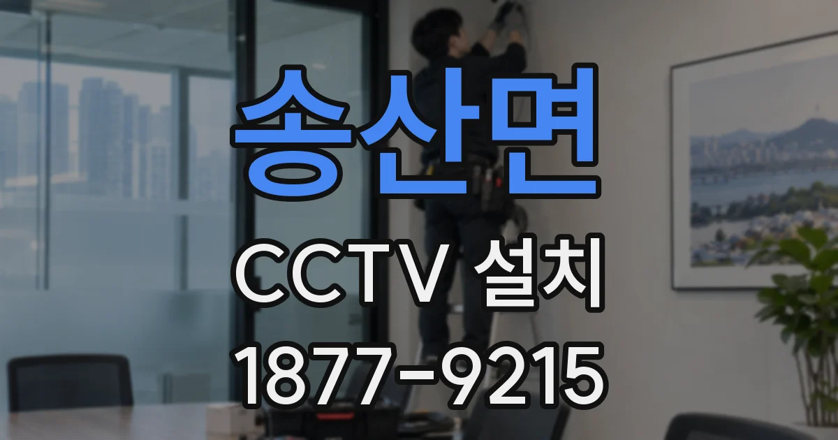 송산면 CCTV 설치