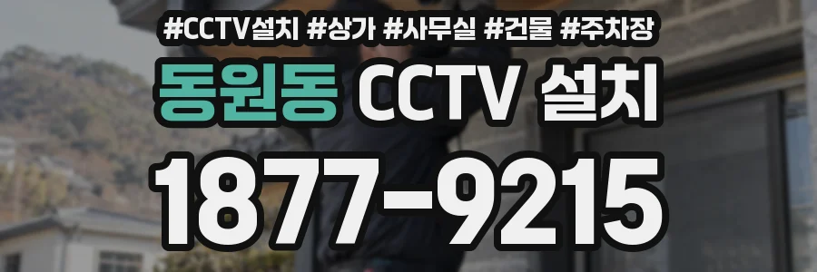 동원동 CCTV 설치