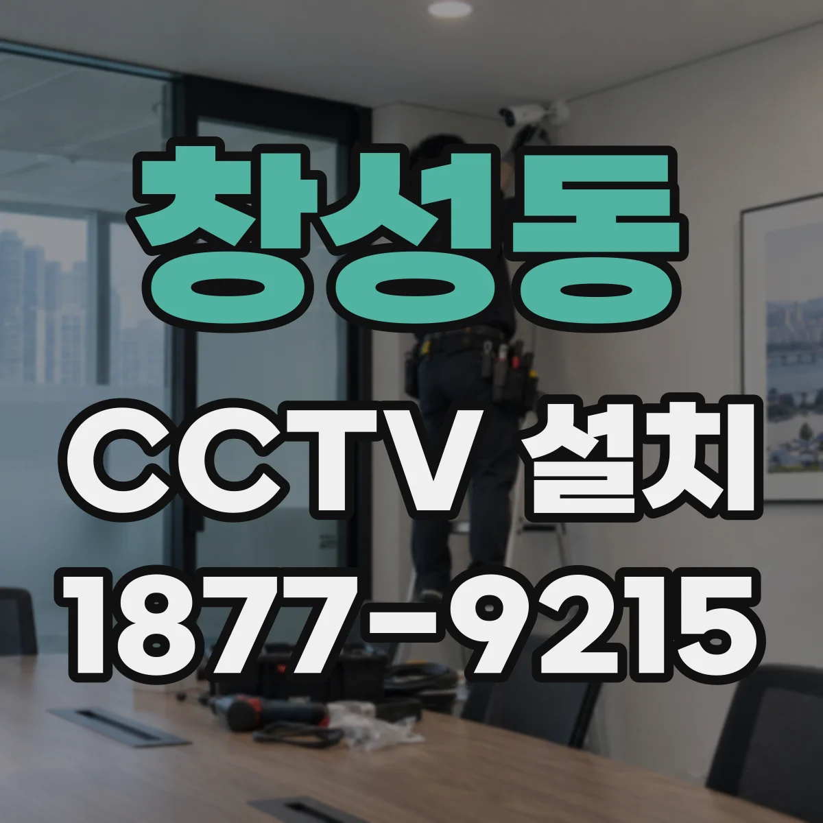 창성동 CCTV 설치