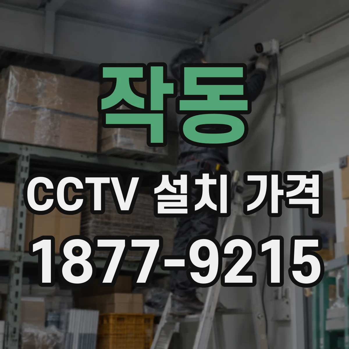 작동 CCTV 설치 가격