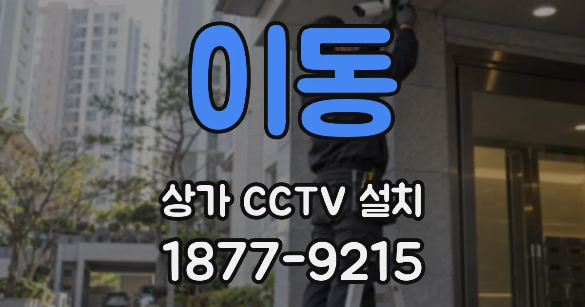 이동 상가 CCTV 설치