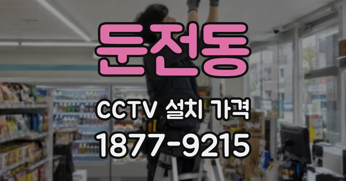 둔전동 CCTV 설치 가격