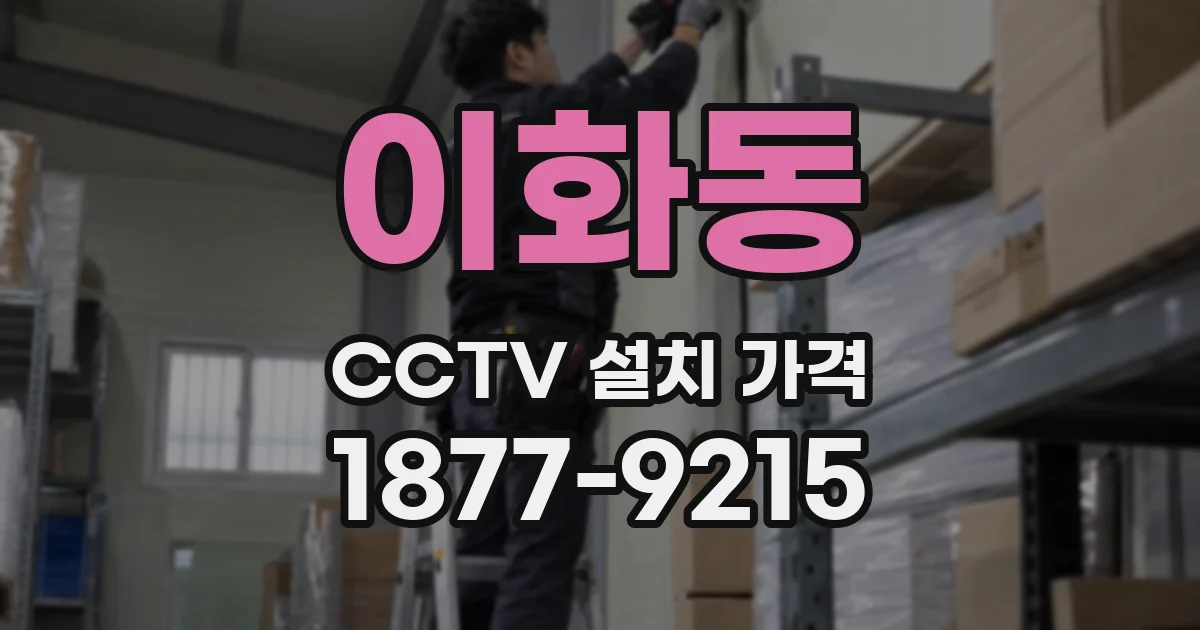 이화동 CCTV 설치 가격
