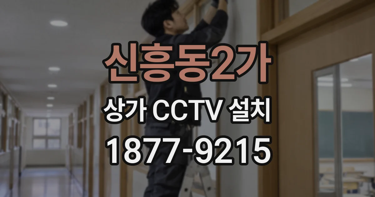 신흥동2가 상가 CCTV 설치