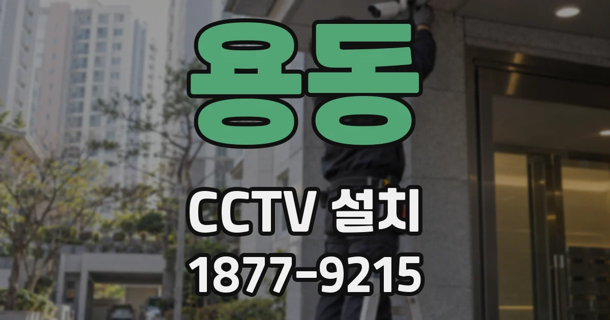 용동 CCTV 설치