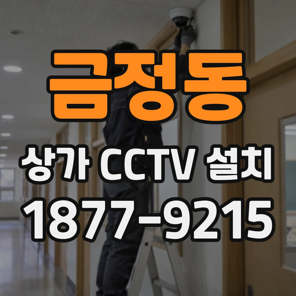 금정동 상가 CCTV 설치