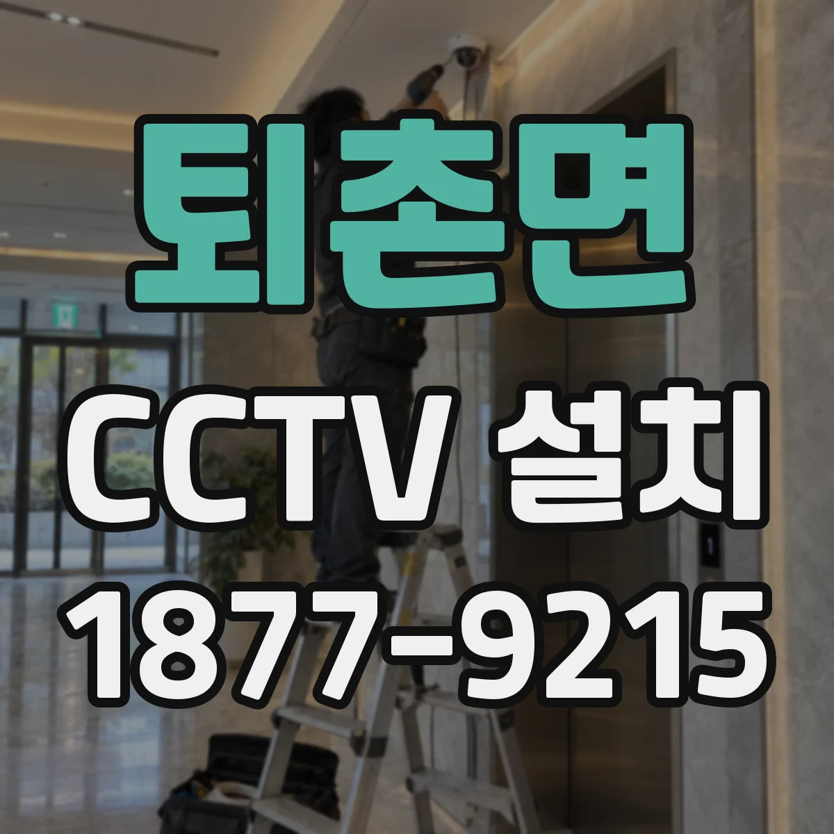 퇴촌면 CCTV 설치