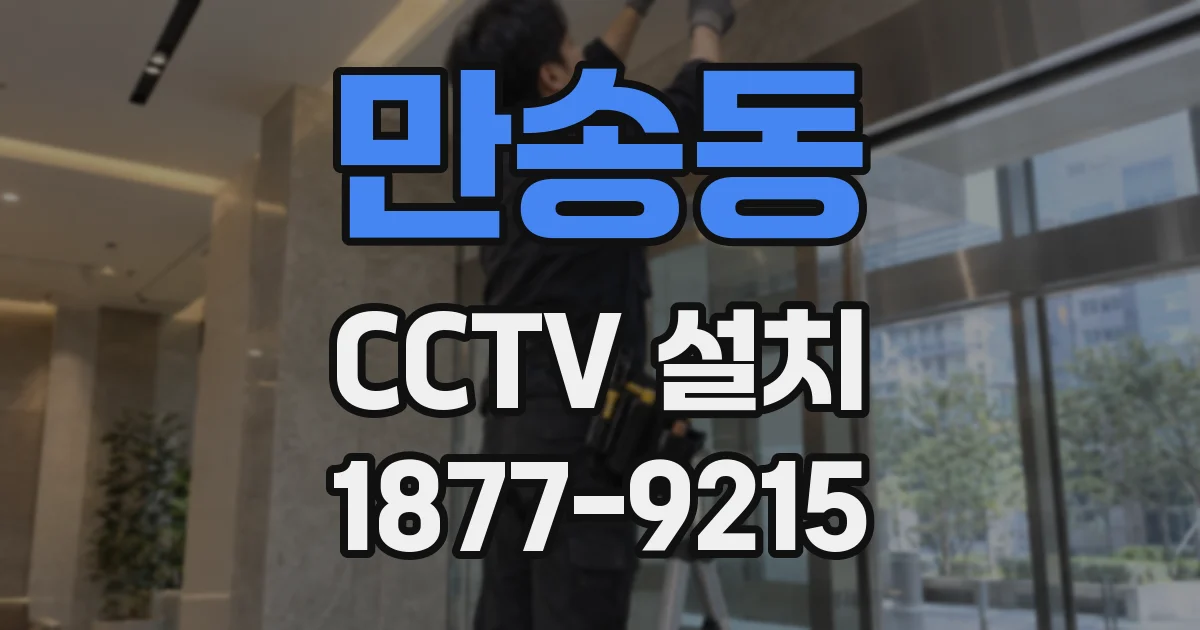만송동 CCTV 설치