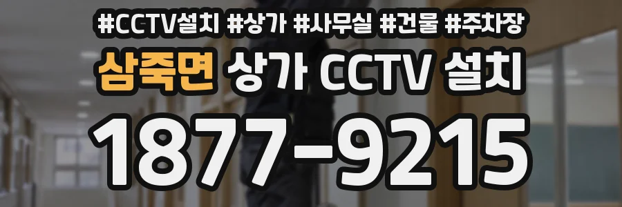 삼죽면 상가 CCTV 설치
