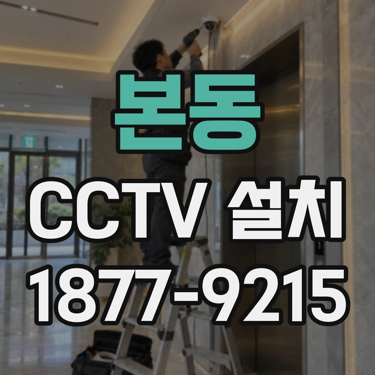 본동 CCTV 설치