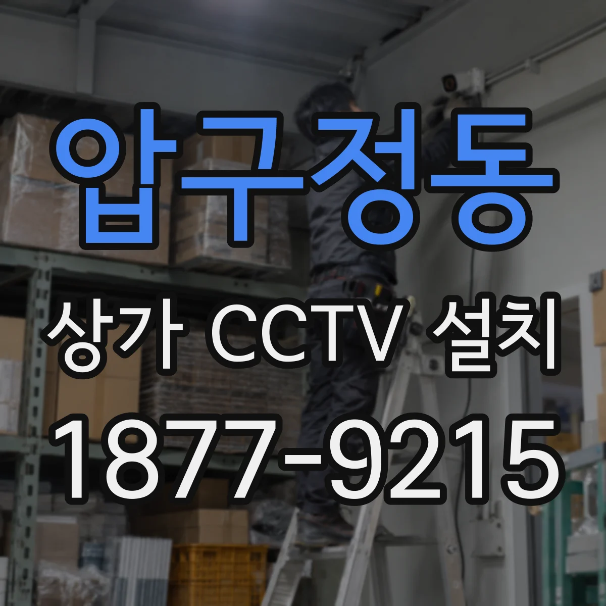 압구정동 상가 CCTV 설치