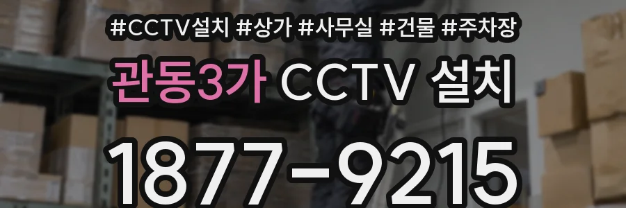 관동3가 CCTV 설치