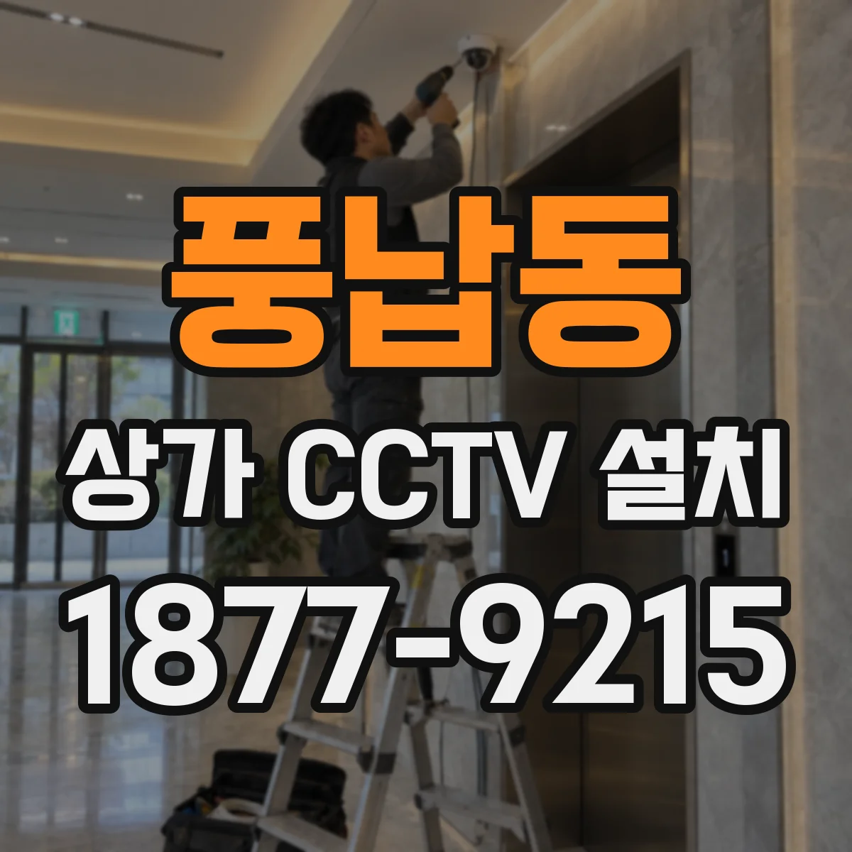 풍납동 상가 CCTV 설치
