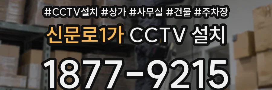 신문로1가 CCTV 설치