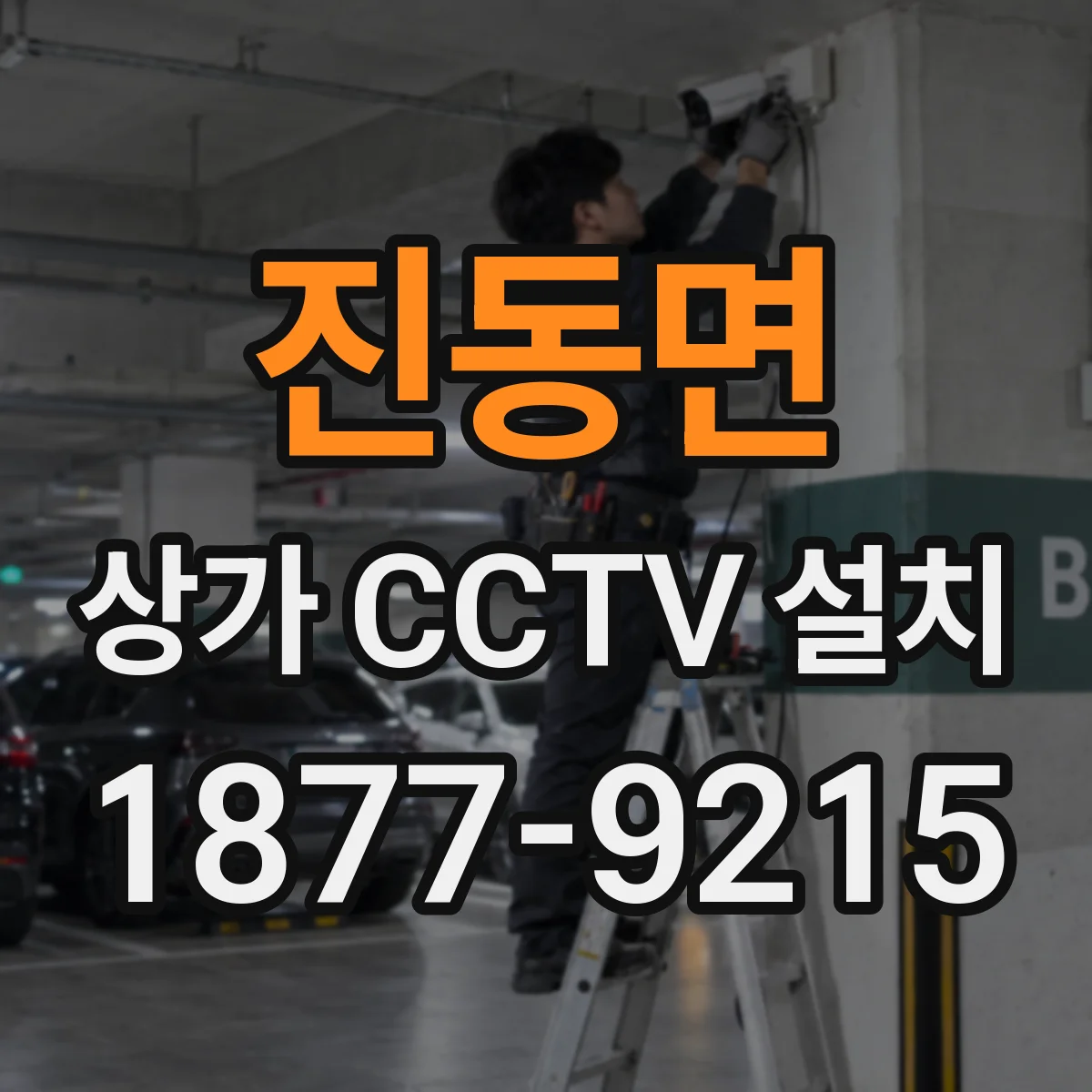 진동면 상가 CCTV 설치