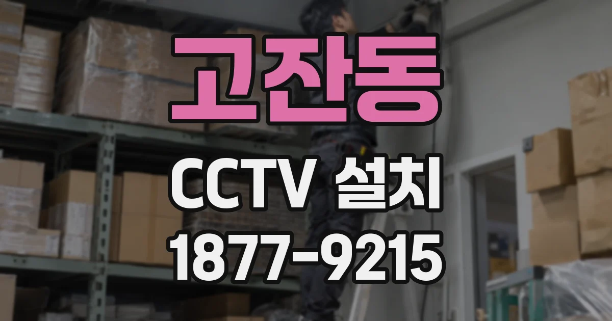고잔동 CCTV 설치