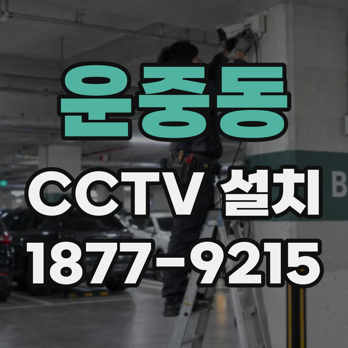 운중동 CCTV 설치