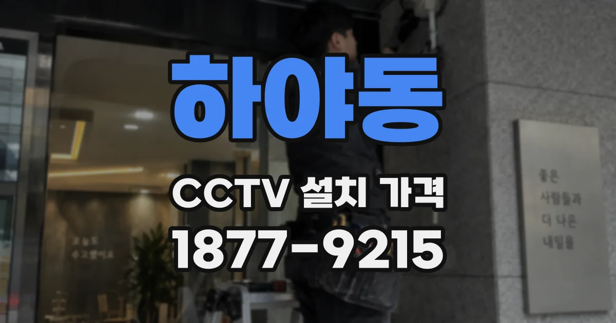 하야동 CCTV 설치 가격
