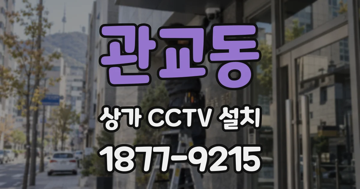 관교동 상가 CCTV 설치