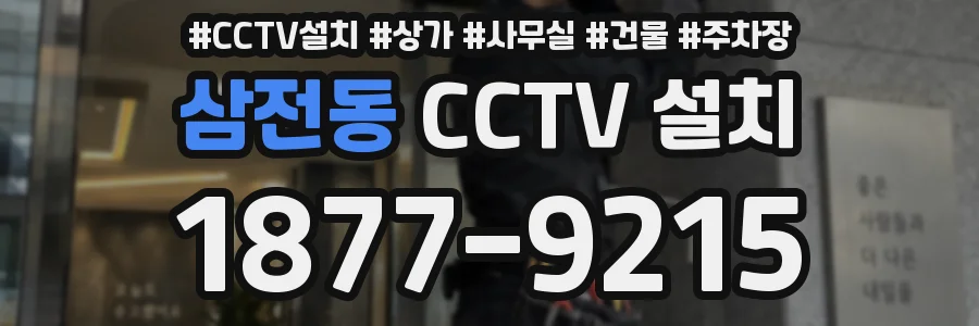 삼전동 CCTV 설치