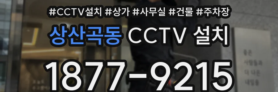 상산곡동 CCTV 설치