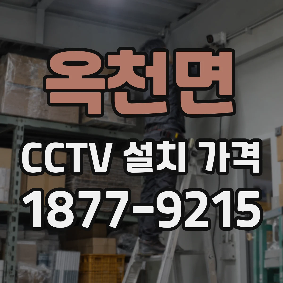 옥천면 CCTV 설치 가격