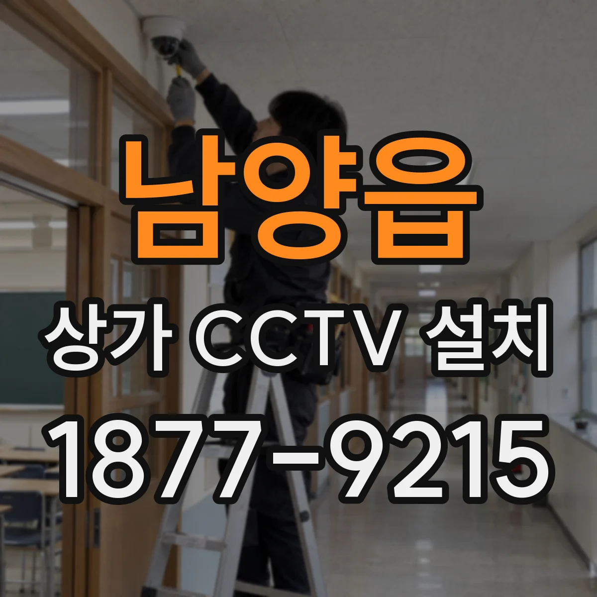 남양읍 상가 CCTV 설치
