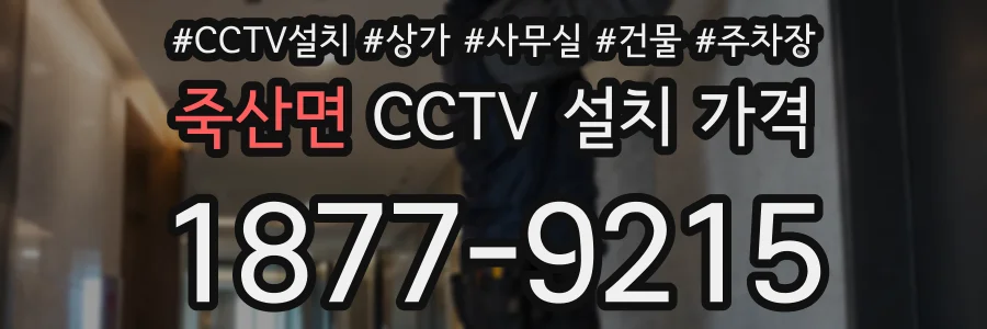 죽산면 CCTV 설치 가격