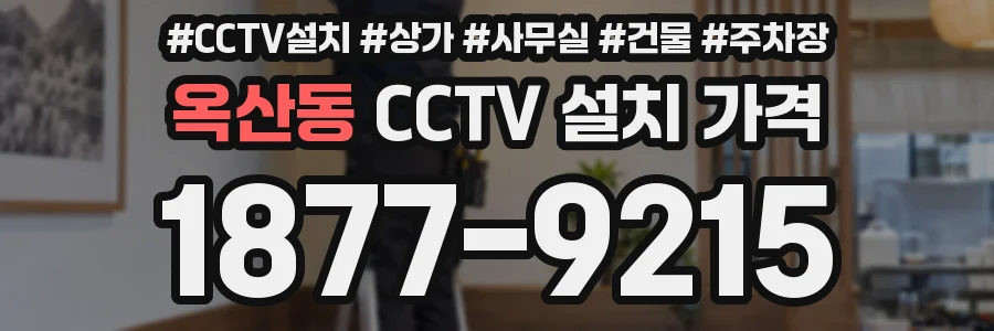 옥산동 CCTV 설치 가격