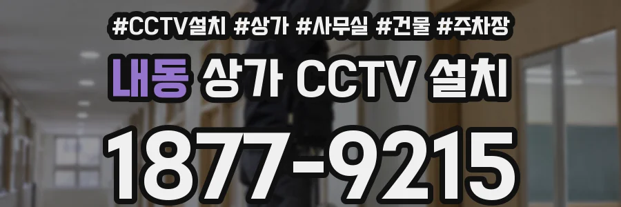 내동 상가 CCTV 설치