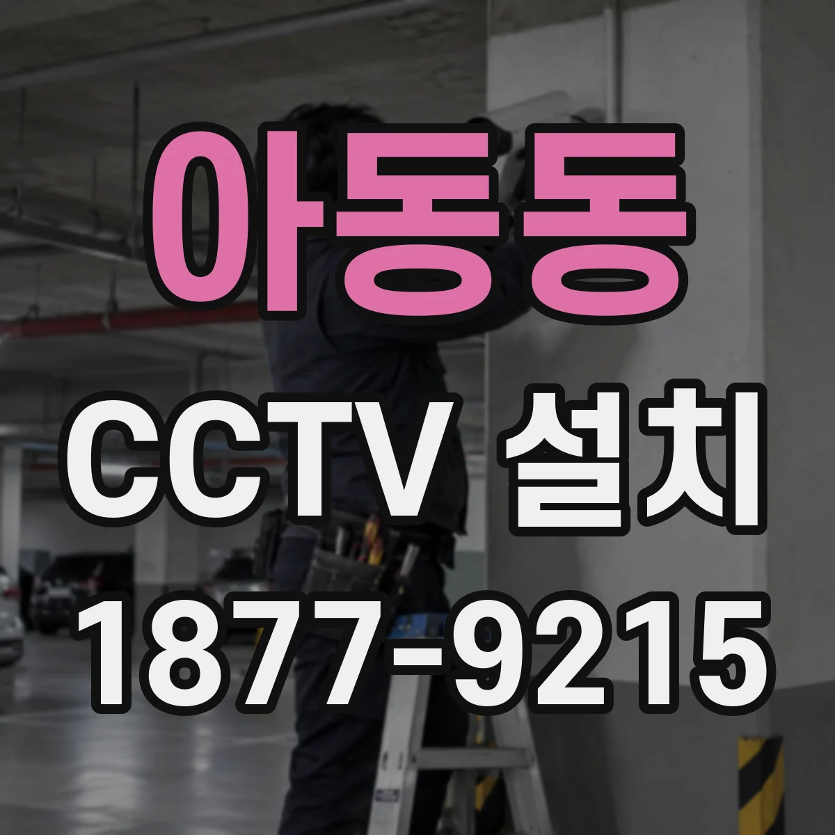 아동동 CCTV 설치