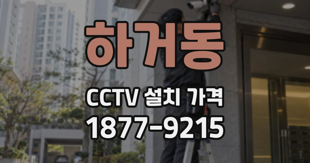 하거동 CCTV 설치 가격