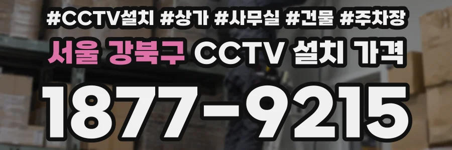 서울 강북구 CCTV 설치 가격