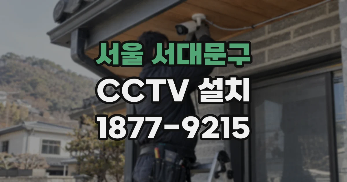 서울 서대문구 CCTV 설치
