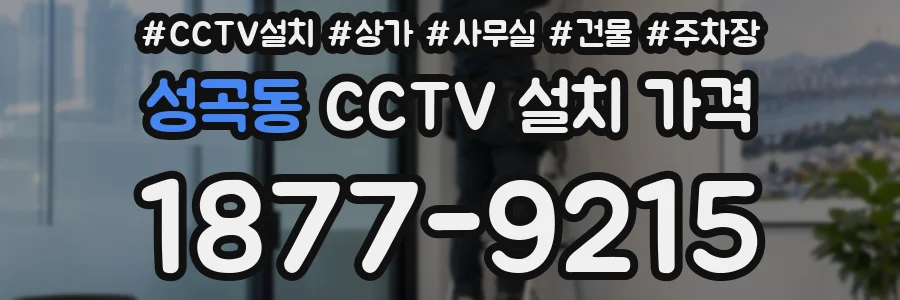 성곡동 CCTV 설치 가격