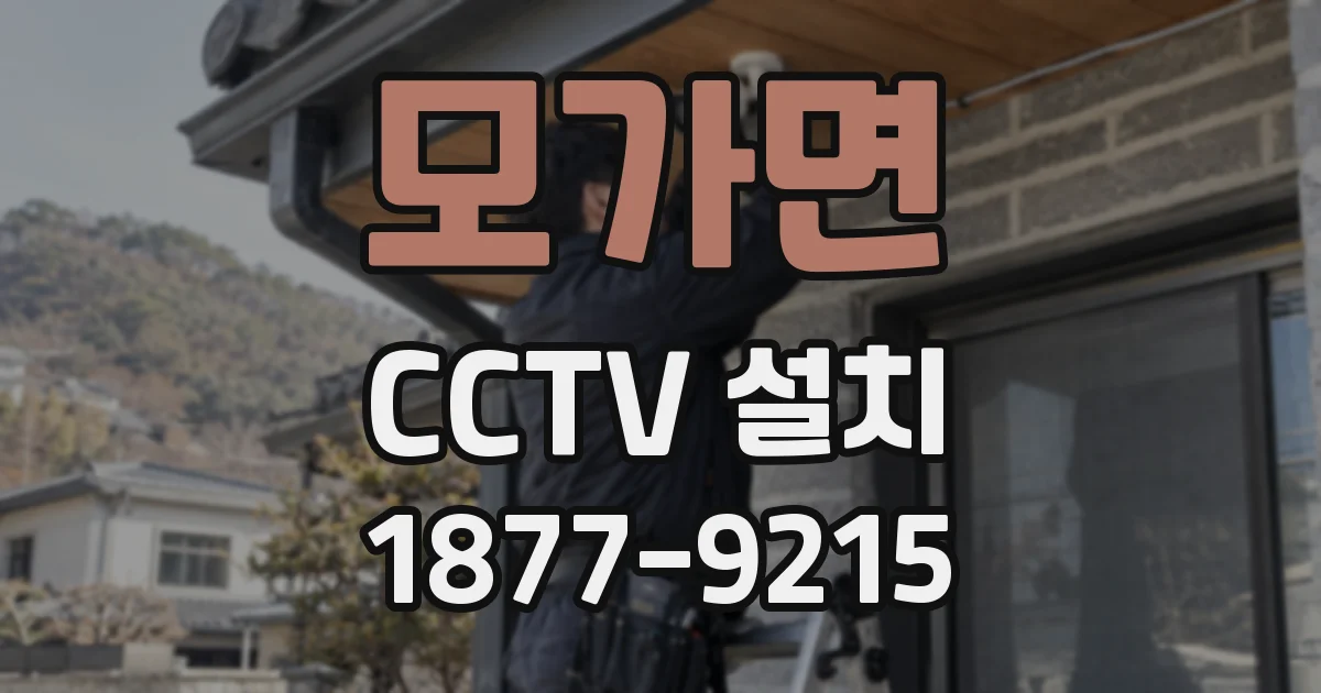 모가면 CCTV 설치