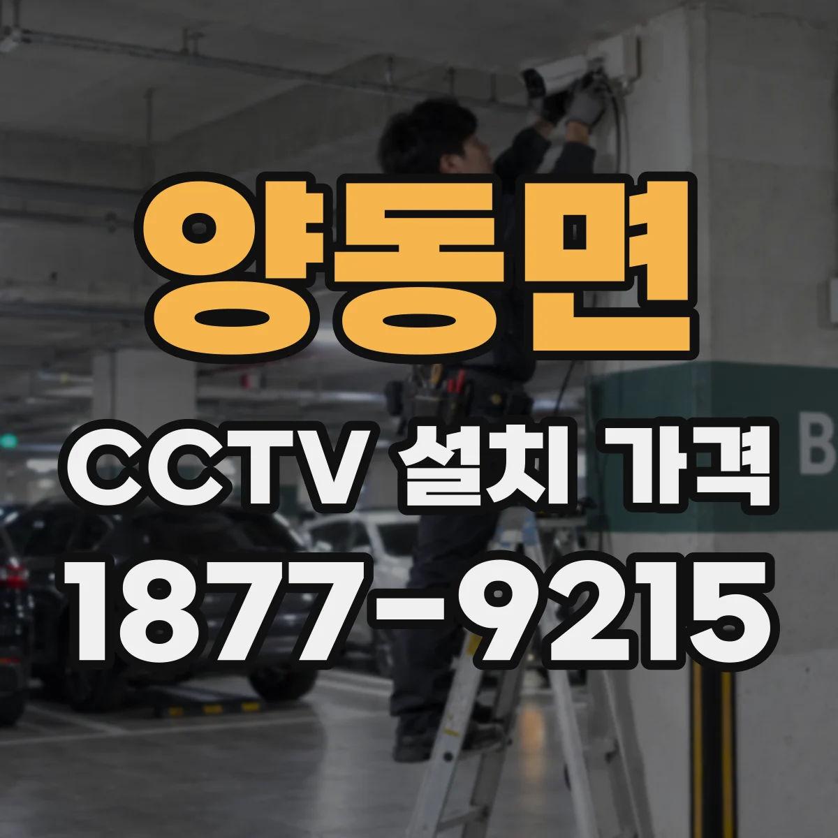 양동면 CCTV 설치 가격