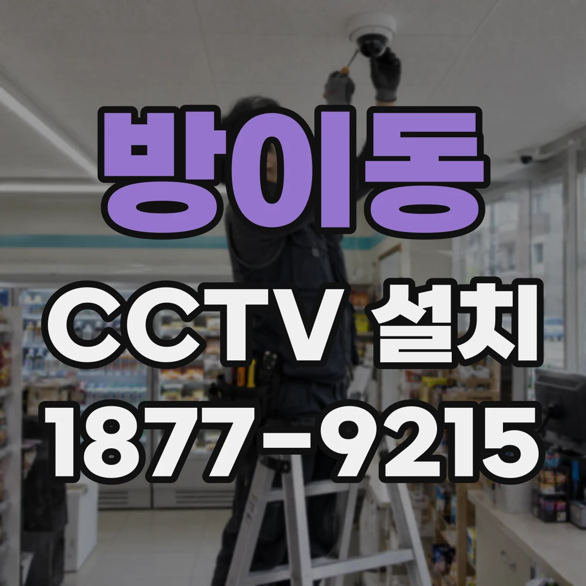 방이동 CCTV 설치