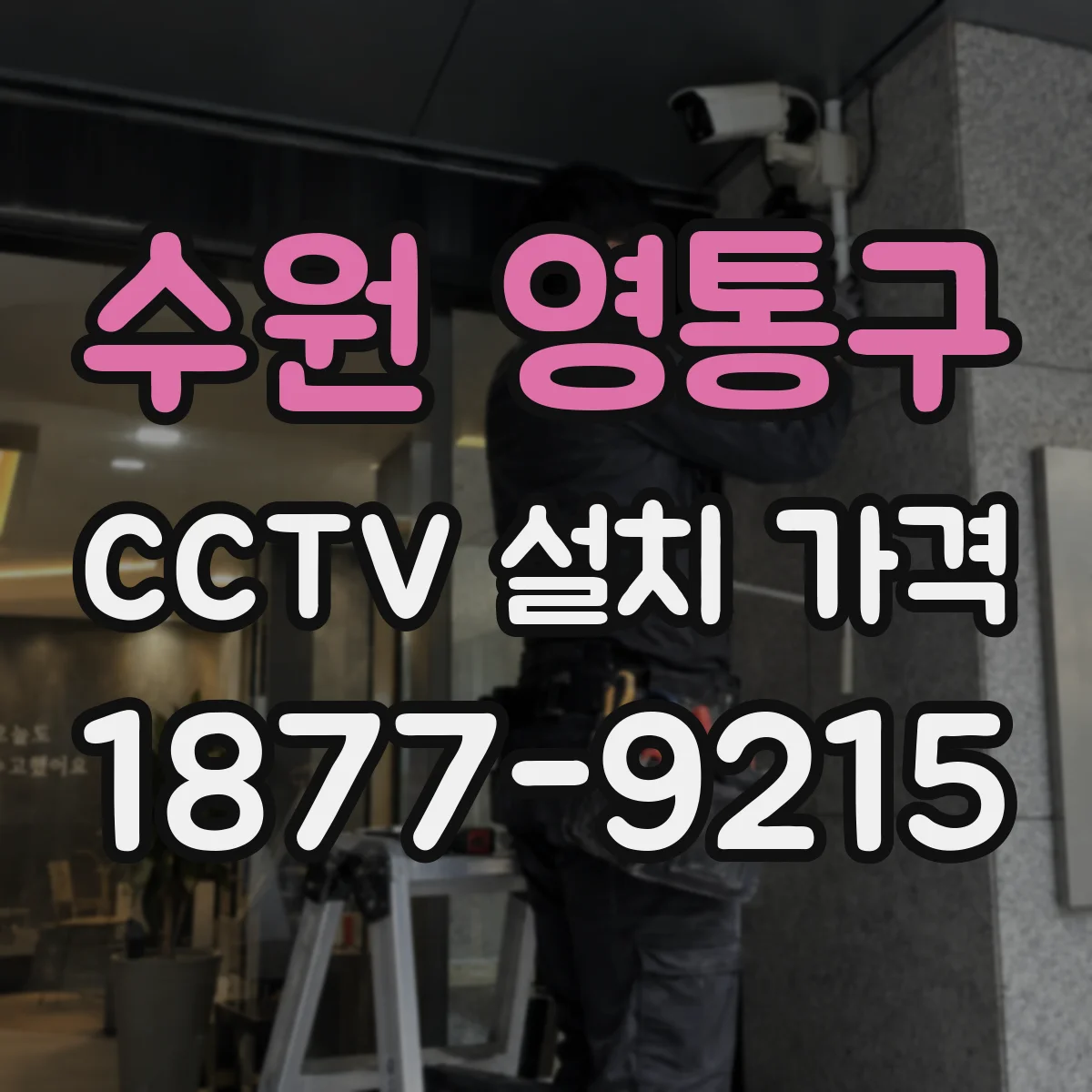 수원 영통구 CCTV 설치 가격