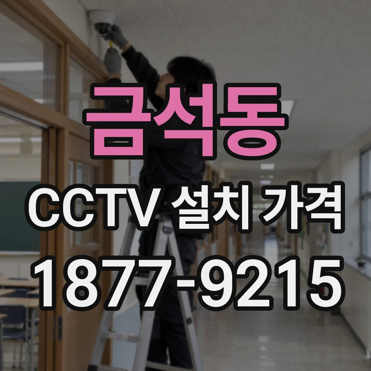 금석동 CCTV 설치 가격