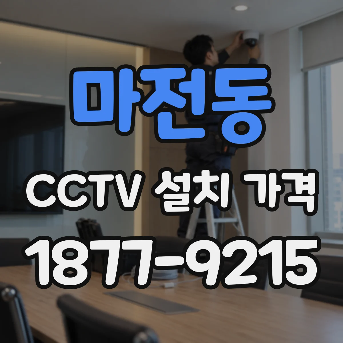 마전동 CCTV 설치 가격