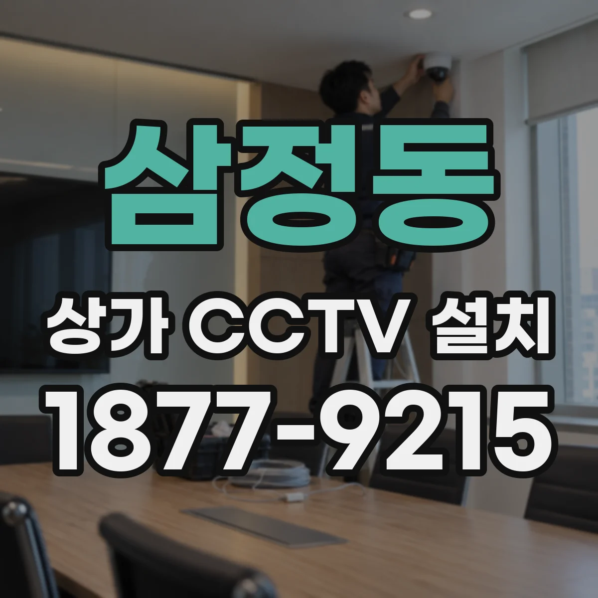 삼정동 상가 CCTV 설치