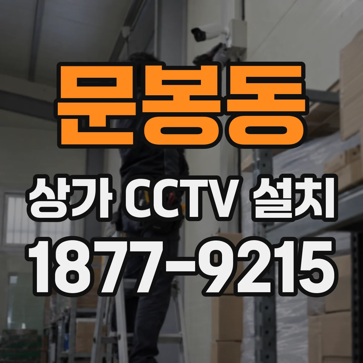 문봉동 상가 CCTV 설치