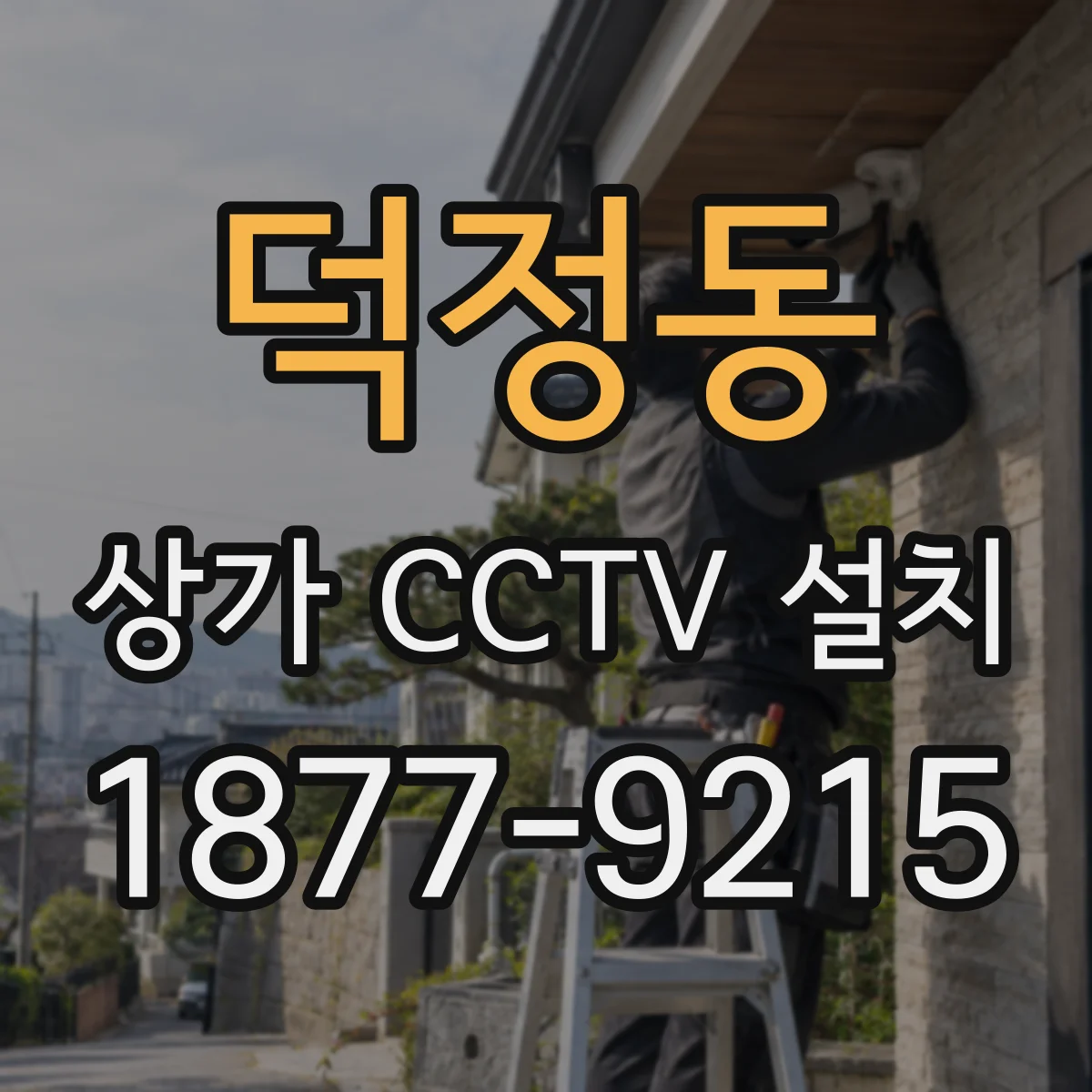 덕정동 상가 CCTV 설치