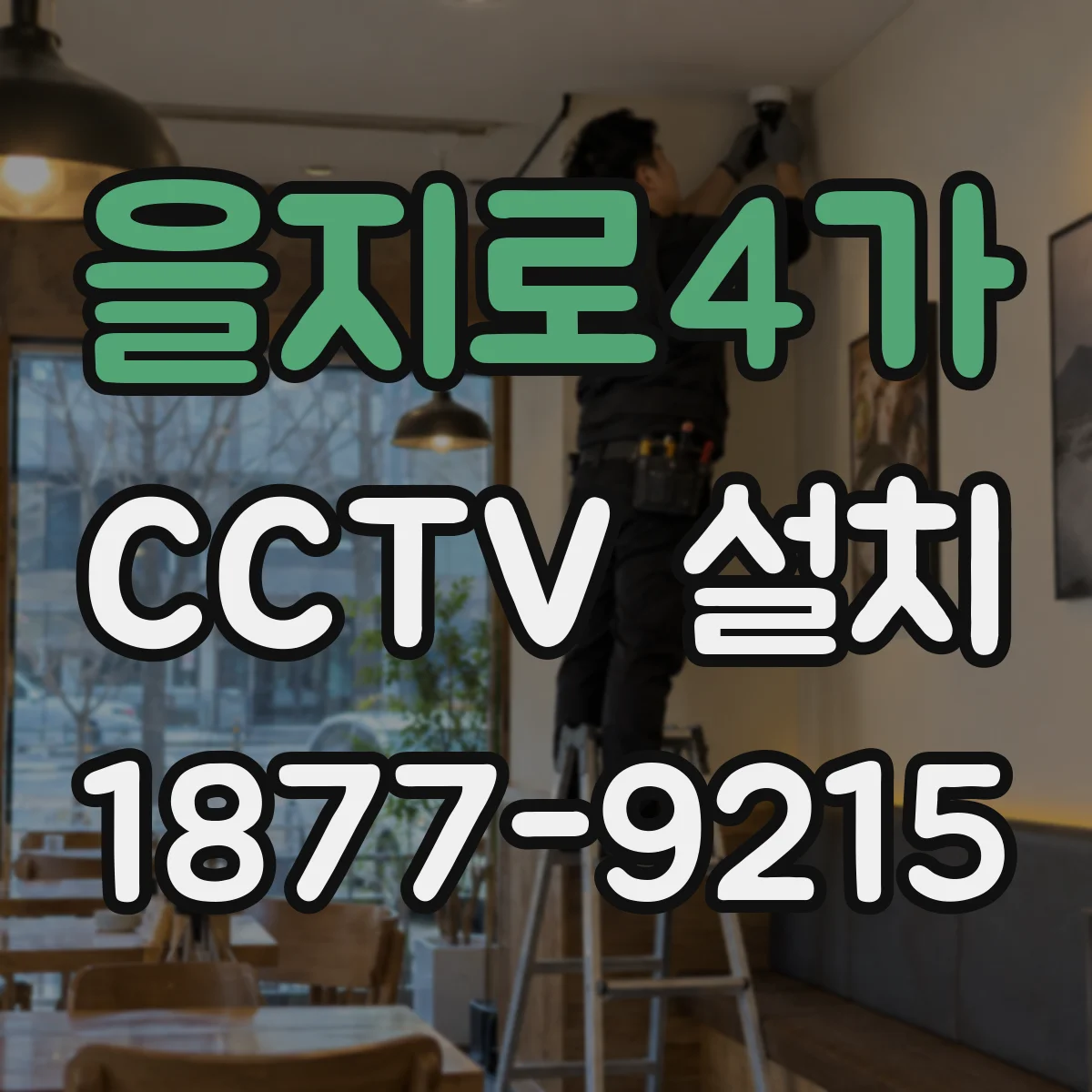 을지로4가 CCTV 설치