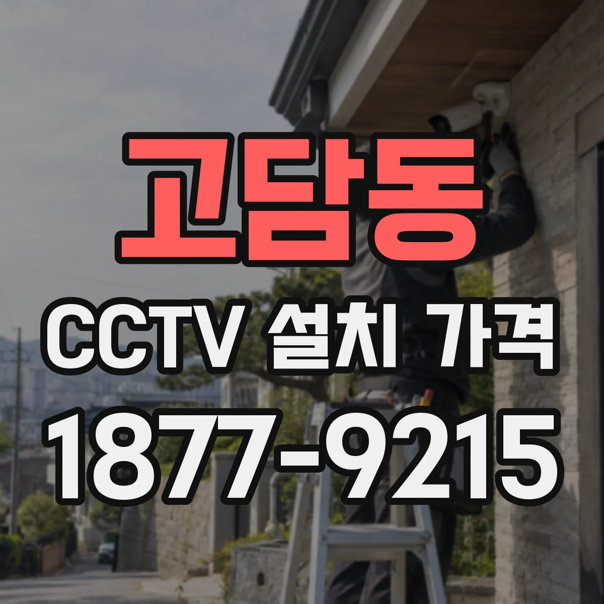 고담동 CCTV 설치 가격