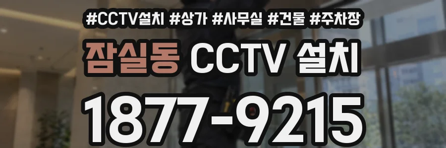잠실동 CCTV 설치