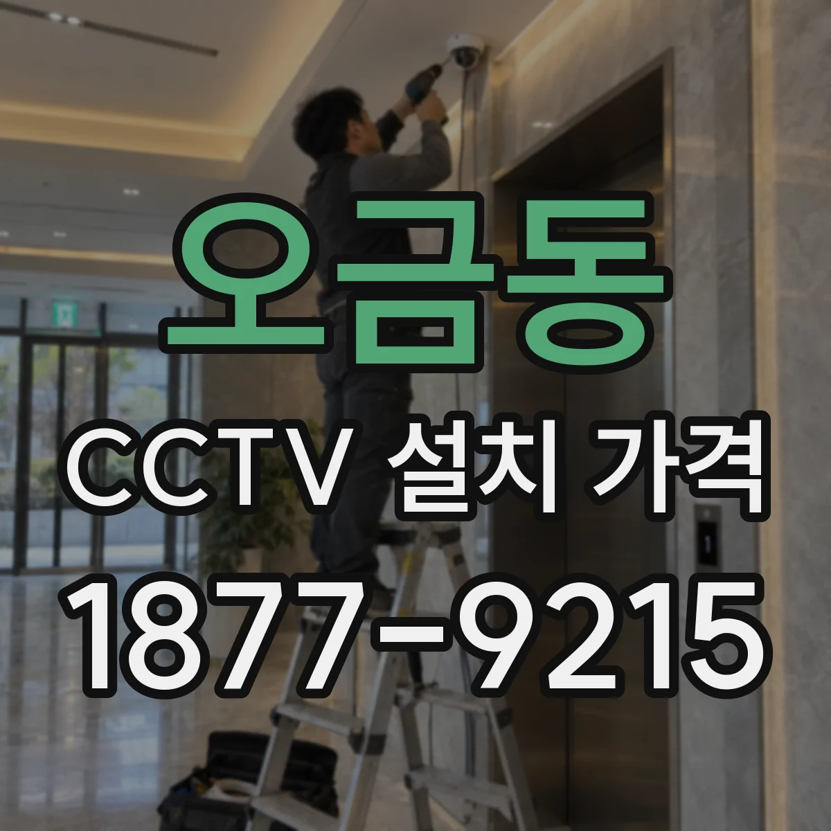 오금동 CCTV 설치 가격