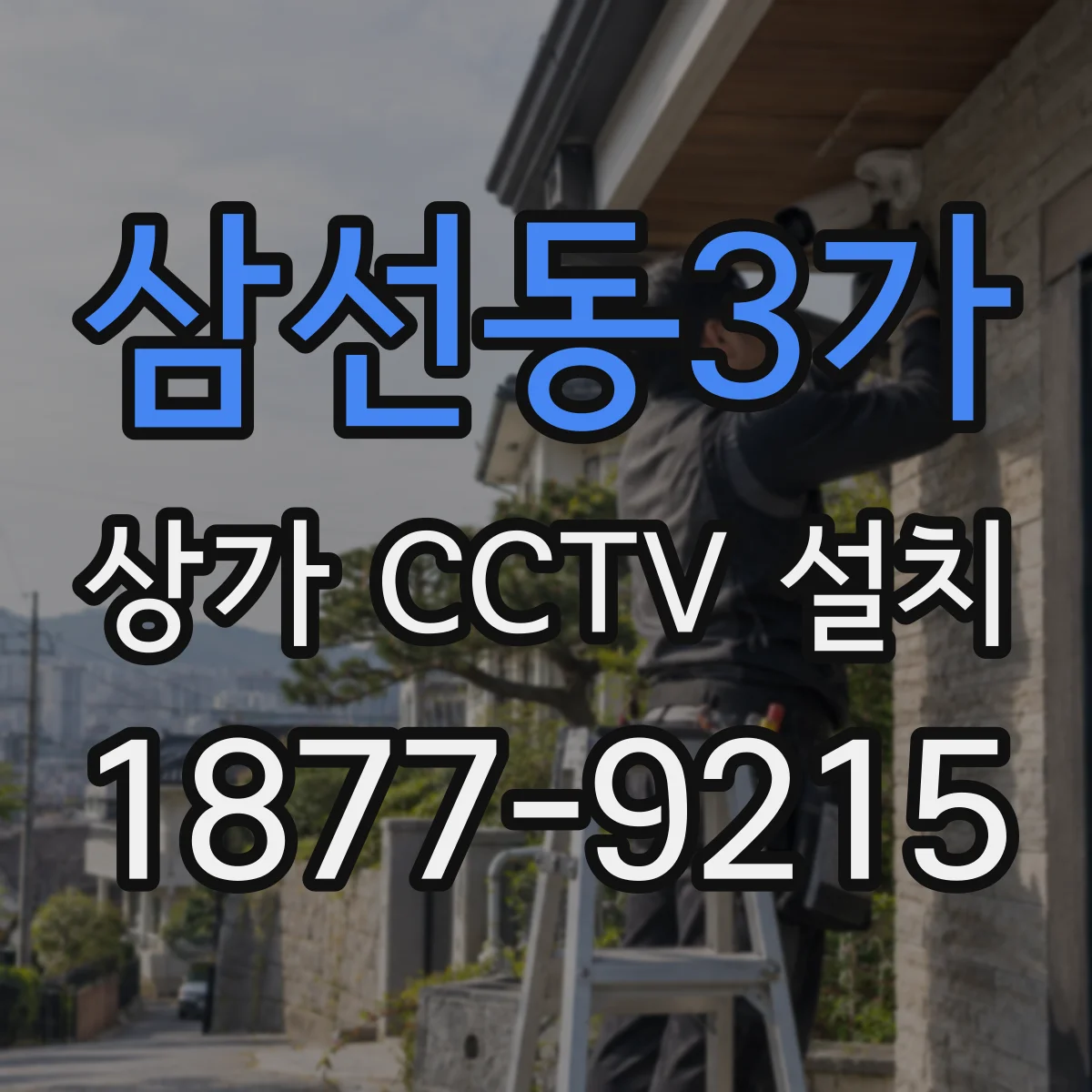 삼선동3가 상가 CCTV 설치
